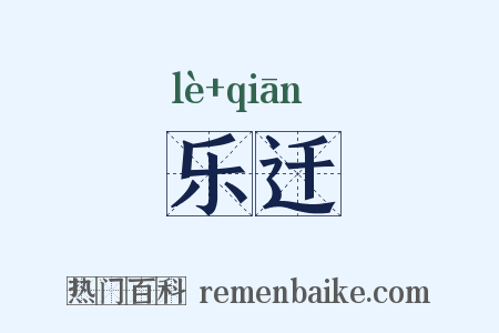 乐迁是什么意思的图片